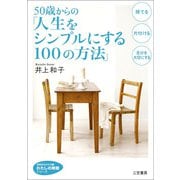 50歳からの「人生をシンプルにする100の方法」（三笠書房） [電子書籍]