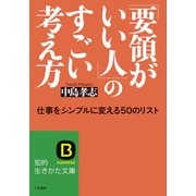 「要領がいい人」のすごい考え方（三笠書房） [電子書籍]