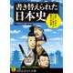 書き替えられた日本史（三笠書房） [電子書籍]