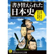 書き替えられた日本史（三笠書房） [電子書籍]