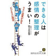 できる人は感情の整理がうまい！（三笠書房） [電子書籍]