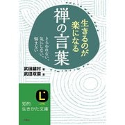 生きるのが楽になる禅の言葉（三笠書房） [電子書籍]