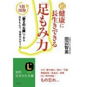 超健康に長生きできる「足もみ」力（三笠書房） [電子書籍]