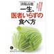 一生、医者いらずの食べ方（三笠書房） [電子書籍]