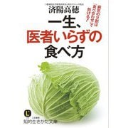 一生、医者いらずの食べ方（三笠書房） [電子書籍]