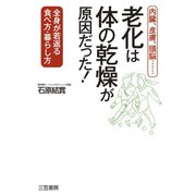 老化は「体の乾燥」が原因だった！（三笠書房） [電子書籍]