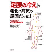 「足腰の冷え」が老化・病気の原因だった！（三笠書房） [電子書籍]