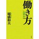 働き方（三笠書房） [電子書籍]