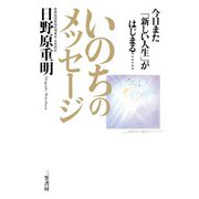 いのちのメッセージ（三笠書房） [電子書籍]