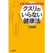 クスリのいらない健康法（三笠書房） [電子書籍]