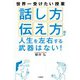 「話し方」「伝え方」ほど人生を左右する武器はない！（三笠書房） [電子書籍]