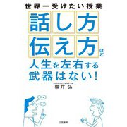 「話し方」「伝え方」ほど人生を左右する武器はない！（三笠書房） [電子書籍]
