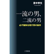 一流の男、二流の男（三笠書房） [電子書籍]