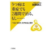 うつ病は重症でも2週間で治る、もし・・・・・・（三笠書房） [電子書籍]