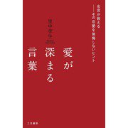 愛が深まる言葉（三笠書房） [電子書籍]