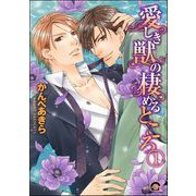 愛しき獣の棲めるところ（分冊版） 【第1話】（海王社） [電子書籍]