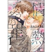 情熱という名の罪（分冊版） 【第1話】（海王社） [電子書籍]