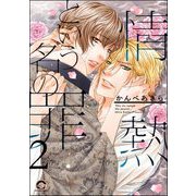 情熱という名の罪（分冊版） 【第2話】（海王社） [電子書籍]