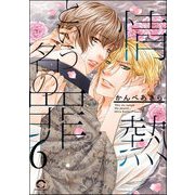 情熱という名の罪（分冊版） 【第6話】（海王社） [電子書籍]