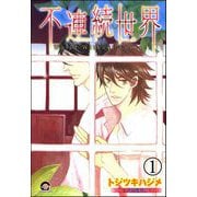 不連続世界（分冊版）（海王社） [電子書籍]