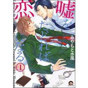 嘘をたどれば恋になる（分冊版） 【第1話】（海王社） [電子書籍]