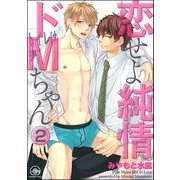恋せよ純情ドMちゃん（分冊版） 【第2話】（海王社） [電子書籍]