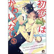 初恋はかわいくない（分冊版） 【第5話】（海王社） [電子書籍]