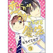 恋にだけ効くとろける魔法（分冊版） 【第3話】（海王社） [電子書籍]