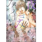 夜にきみをみつける（分冊版） 【第2話】（海王社） [電子書籍]