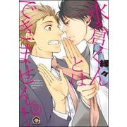 永倉くんとはできません！（分冊版） 【第2話】（海王社） [電子書籍]