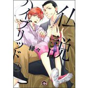 仏説ハイブリッド（分冊版） 【第2話】（海王社） [電子書籍]