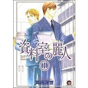 資料室の麗人（分冊版）（海王社） [電子書籍]