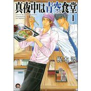 真夜中は青空食堂（分冊版） 【第1話】（海王社） [電子書籍]
