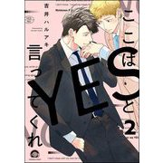 ここはYESと言ってくれ（分冊版） 【第2話】（海王社） [電子書籍]