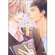 トラック野郎は懐かない（分冊版） 【第2話】（海王社） [電子書籍]