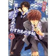 悪い子のためのわすれもの手帖（分冊版）（海王社） [電子書籍]