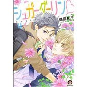 シュガーダーリンv（分冊版） 【第4話】（海王社） [電子書籍]