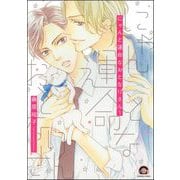 にゃんと運命なおとなりさん（分冊版） 【第1話】（海王社） [電子書籍]