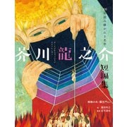 芥川龍之介短編集 蜘蛛の糸・羅生門など（世界文化社） [電子書籍]