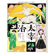 太宰治短編集 走れメロス・女生徒など（世界文化社） [電子書籍]