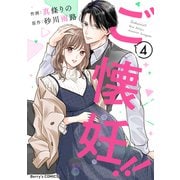 ご懐妊！！4巻（スターツ出版） [電子書籍]