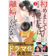 comic Berry's 初めましてこんにちは、離婚してください（分冊版）35話（スターツ出版） [電子書籍]
