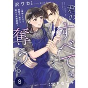 comic Berry's 君のすべてを奪うから～俺様CEOと秘密の一夜から始まる夫婦遊戯～（分冊版）8話（スターツ出版） [電子書籍]
