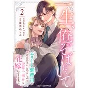 一生、俺のそばにいて～エリート御曹司が余命宣告された幼なじみを世界一幸せな花嫁にするまで～2巻（スターツ出版） [電子書籍]