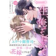 comic Berry's 一生、俺のそばにいて～エリート御曹司が余命宣告された幼なじみを世界一幸せな花嫁にするまで～（分冊版）10話（スターツ出版） [電子書籍]
