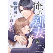 俺の新妻～御曹司の煽られる独占欲～ 2巻（スターツ出版） [電子書籍]