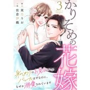 かりそめの花嫁～身代わりのお見合いがバレたはずなのに、なぜか溺愛されています～3巻（スターツ出版） [電子書籍]