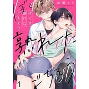 ぼくは熟れたごちそう（1）（パチカ） [電子書籍]