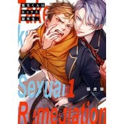 猛生くんはセックス留年生。（1）（パチカ） [電子書籍]