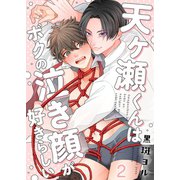 天ヶ瀬くんはボクの泣き顔が好きらしい（2）（パチカ） [電子書籍]